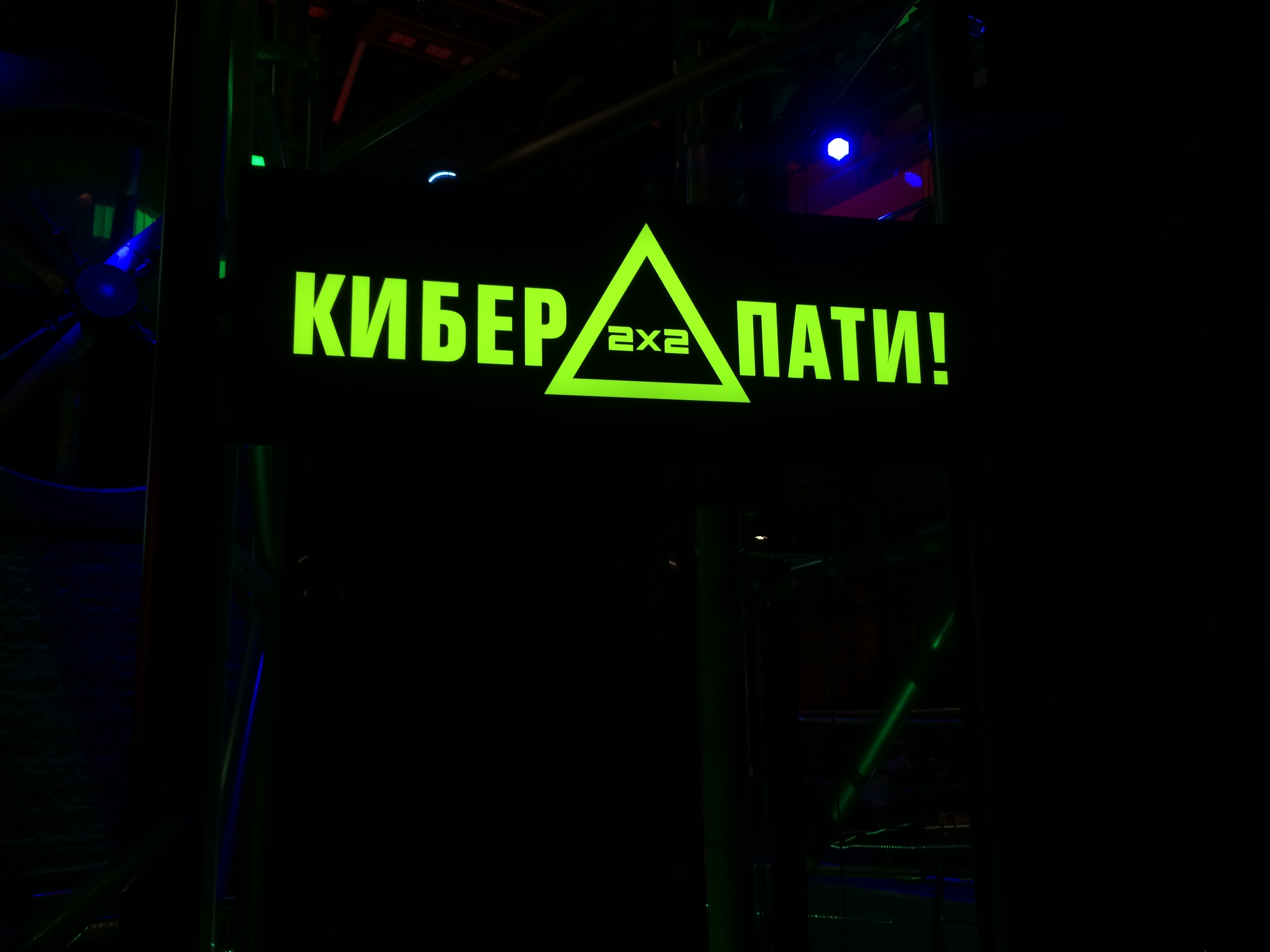 Кибер пати от канала 2х2 на Павелецкой, кинотеатр 5 звезд